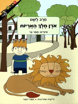 cover image of אורן מלך האריות - Oren the Lion's King